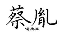 丁谦蔡胤楷书个性签名怎么写