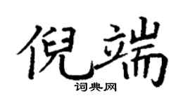 丁谦倪端楷书个性签名怎么写