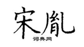 丁谦宋胤楷书个性签名怎么写