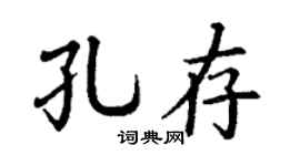 丁谦孔存楷书个性签名怎么写