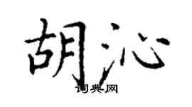 丁谦胡沁楷书个性签名怎么写