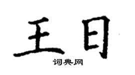 丁谦王日楷书个性签名怎么写