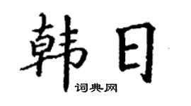 丁谦韩日楷书个性签名怎么写