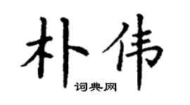 丁谦朴伟楷书个性签名怎么写