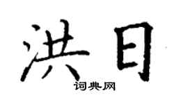 丁谦洪日楷书个性签名怎么写