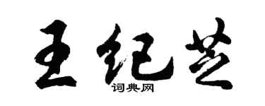 胡问遂王纪芝行书个性签名怎么写