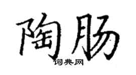 丁谦陶肠楷书个性签名怎么写