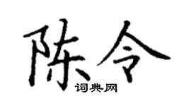 丁谦陈令楷书个性签名怎么写