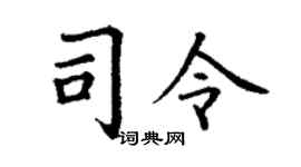 丁谦司令楷书个性签名怎么写