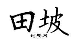 丁谦田坡楷书个性签名怎么写