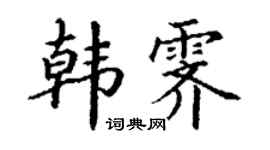 丁谦韩霁楷书个性签名怎么写