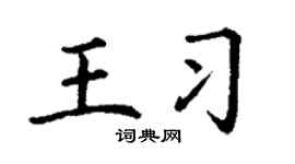 丁谦王习楷书个性签名怎么写