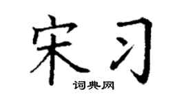 丁谦宋习楷书个性签名怎么写