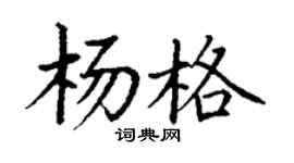 丁谦杨格楷书个性签名怎么写