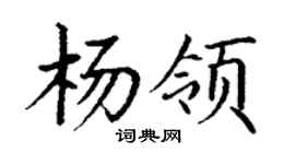 丁谦杨领楷书个性签名怎么写