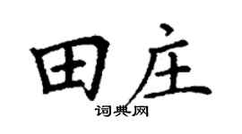 丁谦田庄楷书个性签名怎么写