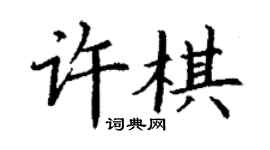 丁谦许棋楷书个性签名怎么写