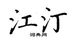 丁谦江汀楷书个性签名怎么写