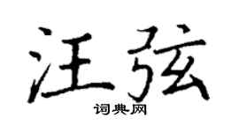 丁谦汪弦楷书个性签名怎么写