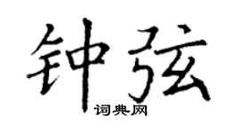 丁谦钟弦楷书个性签名怎么写