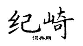 丁谦纪崎楷书个性签名怎么写