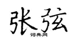 丁谦张弦楷书个性签名怎么写