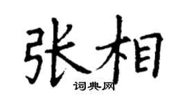 丁谦张相楷书个性签名怎么写