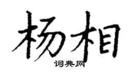 丁谦杨相楷书个性签名怎么写