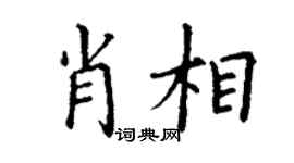 丁谦肖相楷书个性签名怎么写