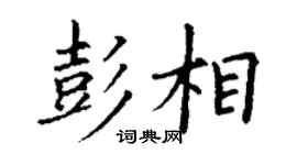 丁谦彭相楷书个性签名怎么写