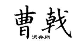 丁谦曹戟楷书个性签名怎么写