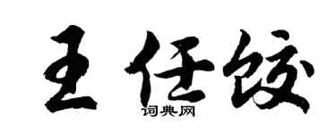 胡问遂王任饺行书个性签名怎么写