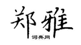 丁谦郑雅楷书个性签名怎么写