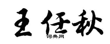 胡问遂王任秋行书个性签名怎么写