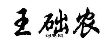 胡问遂王础农行书个性签名怎么写