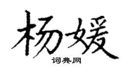 丁谦杨媛楷书个性签名怎么写