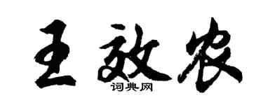 胡问遂王效农行书个性签名怎么写