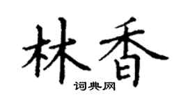 丁谦林香楷书个性签名怎么写