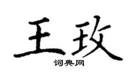 丁谦王玫楷书个性签名怎么写