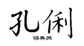 丁谦孔俐楷书个性签名怎么写