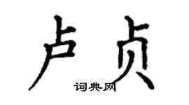 丁谦卢贞楷书个性签名怎么写