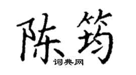 丁谦陈筠楷书个性签名怎么写