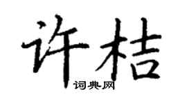 丁谦许桔楷书个性签名怎么写