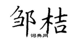 丁谦邹桔楷书个性签名怎么写