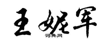 胡问遂王妮军行书个性签名怎么写