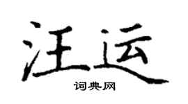 丁谦汪运楷书个性签名怎么写