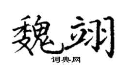 丁谦魏翊楷书个性签名怎么写