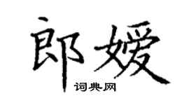 丁谦郎嫒楷书个性签名怎么写