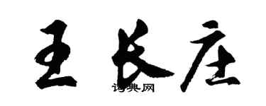 胡问遂王长庄行书个性签名怎么写