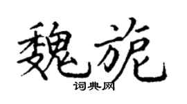 丁谦魏旎楷书个性签名怎么写